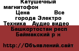 Катушечный магнитофон Technics RS-1506 › Цена ­ 66 000 - Все города Электро-Техника » Аудио-видео   . Башкортостан респ.,Баймакский р-н